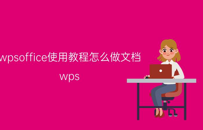 wpsoffice使用教程怎么做文档 wps office能不能做word文档？